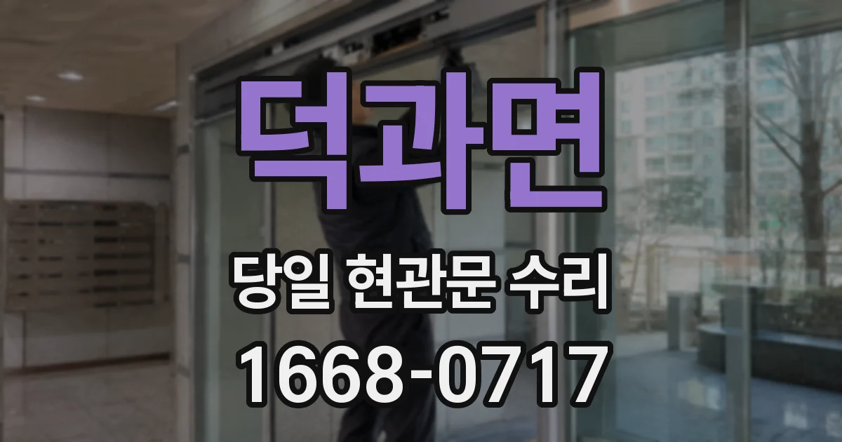 덕과면 당일 현관문 수리