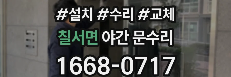 칠서면 야간 문수리