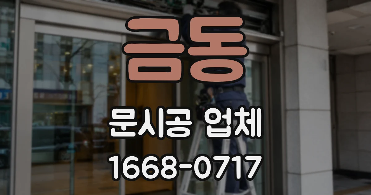 금동 문시공 업체