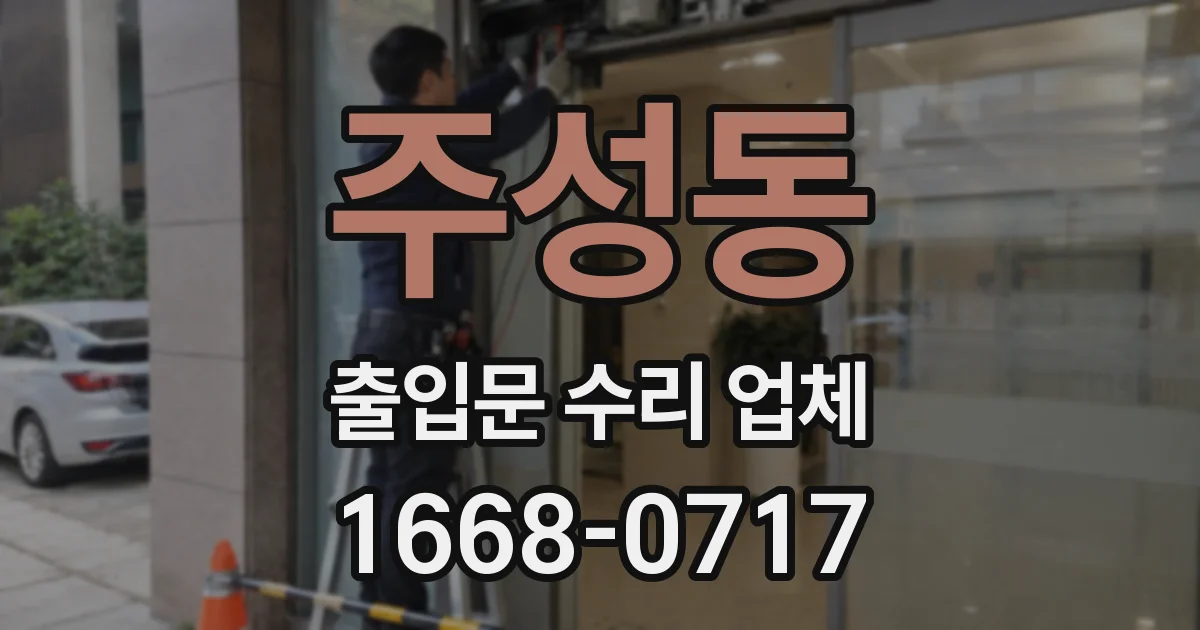 주성동 출입문 수리 업체