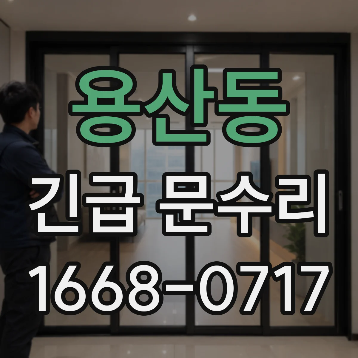 용산동 긴급 문수리