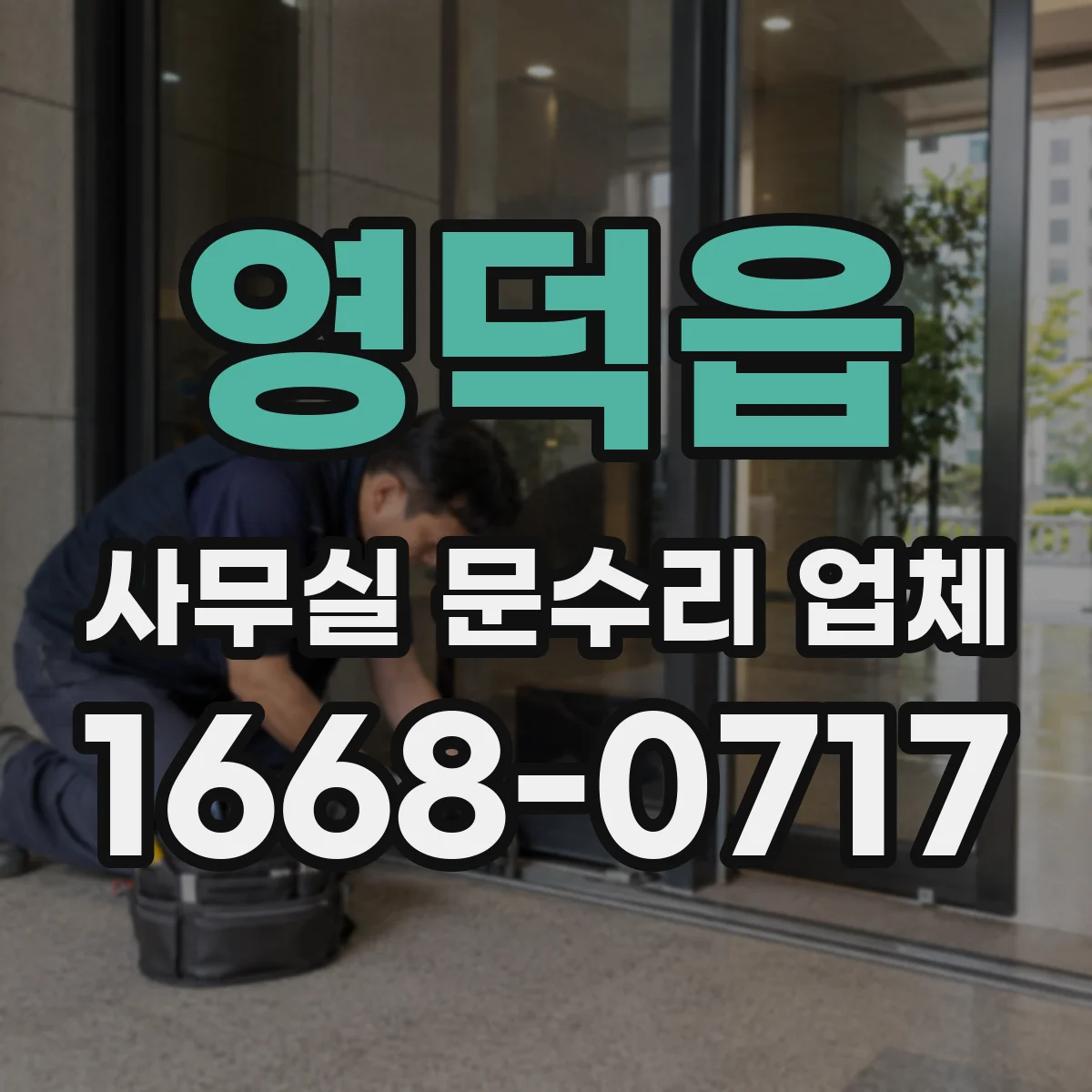 영덕읍 사무실 문수리 업체