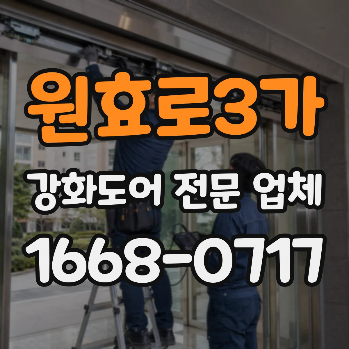 원효로3가 강화도어 전문 업체