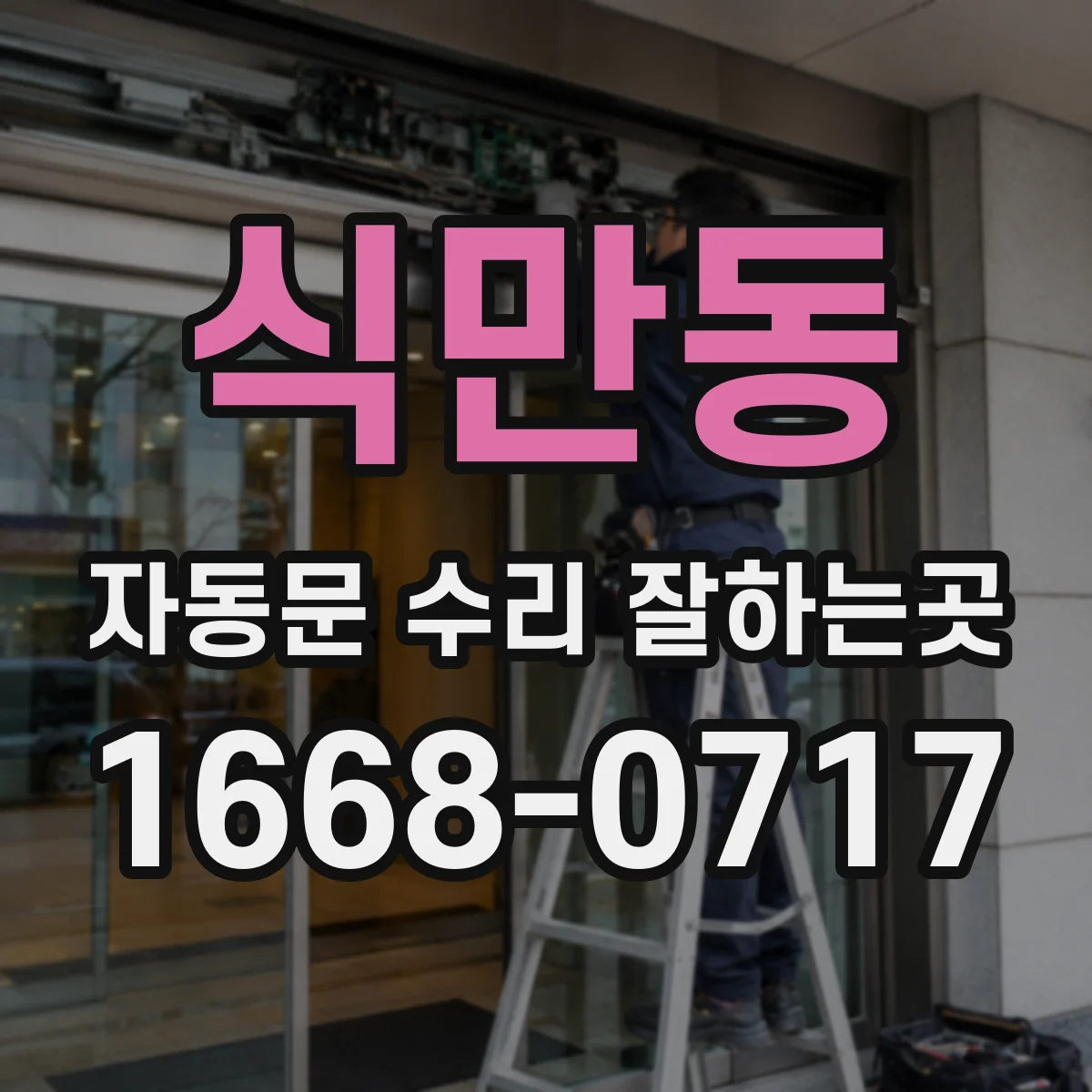 식만동 자동문 수리 잘하는곳