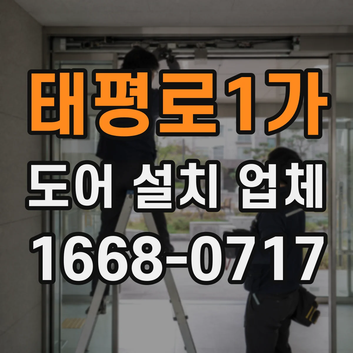 태평로1가 도어 설치 업체