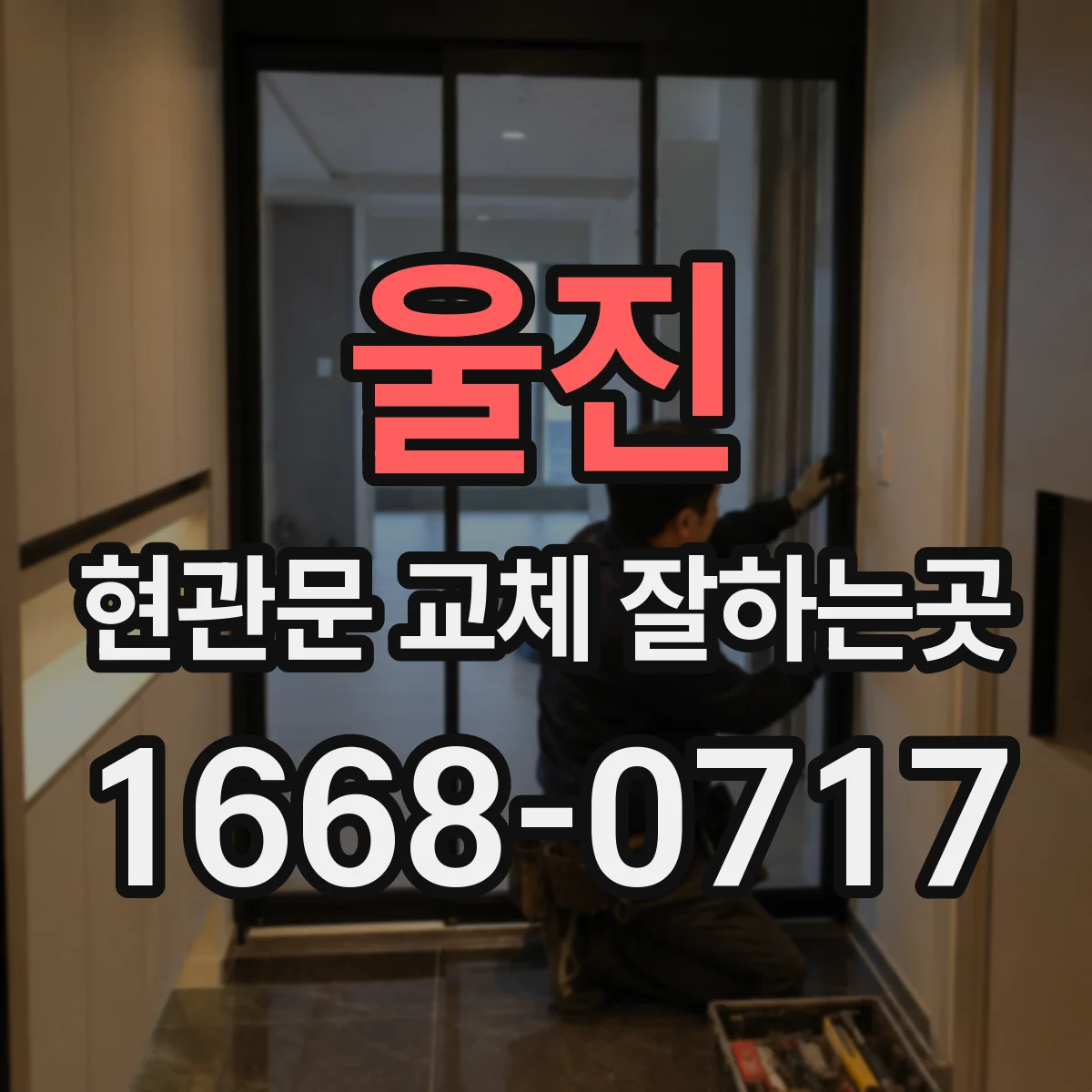 울진 현관문 교체 잘하는곳