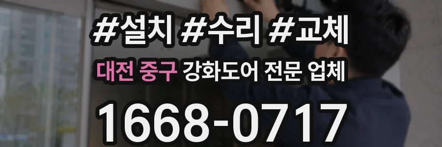 대전 중구 강화도어 전문 업체