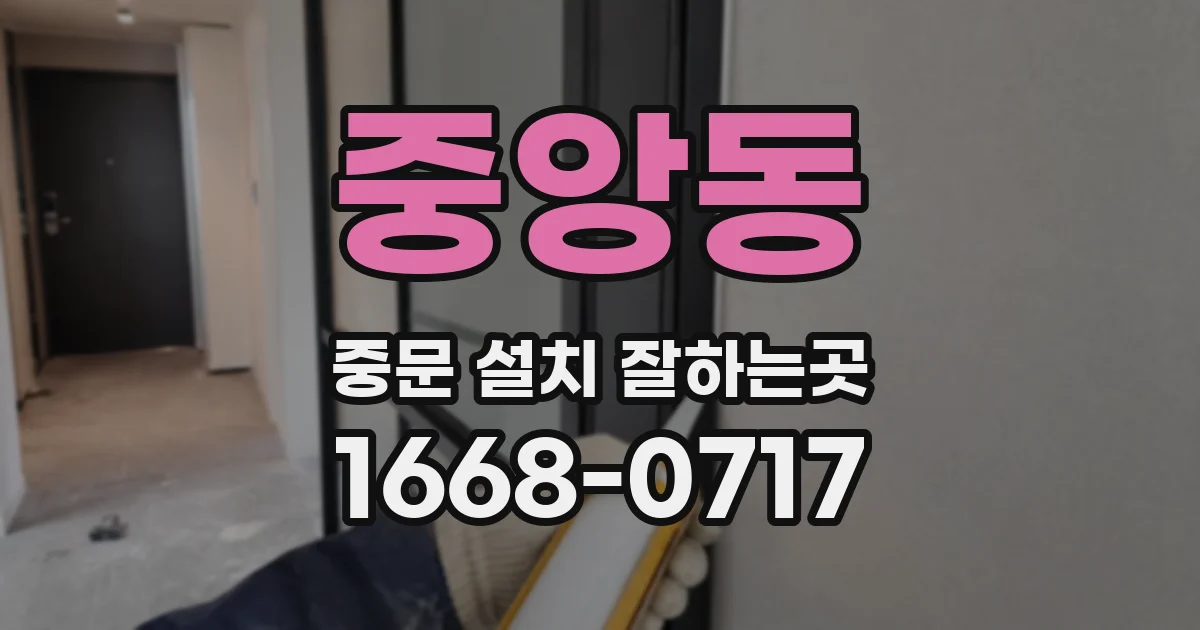 중앙동 중문 설치 잘하는곳