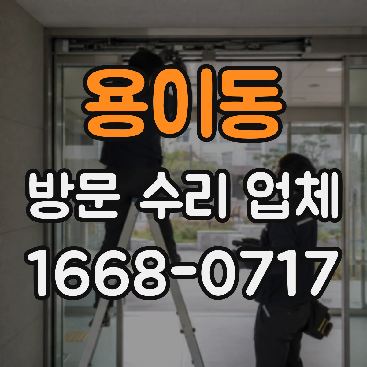 용이동 방문 수리 업체
