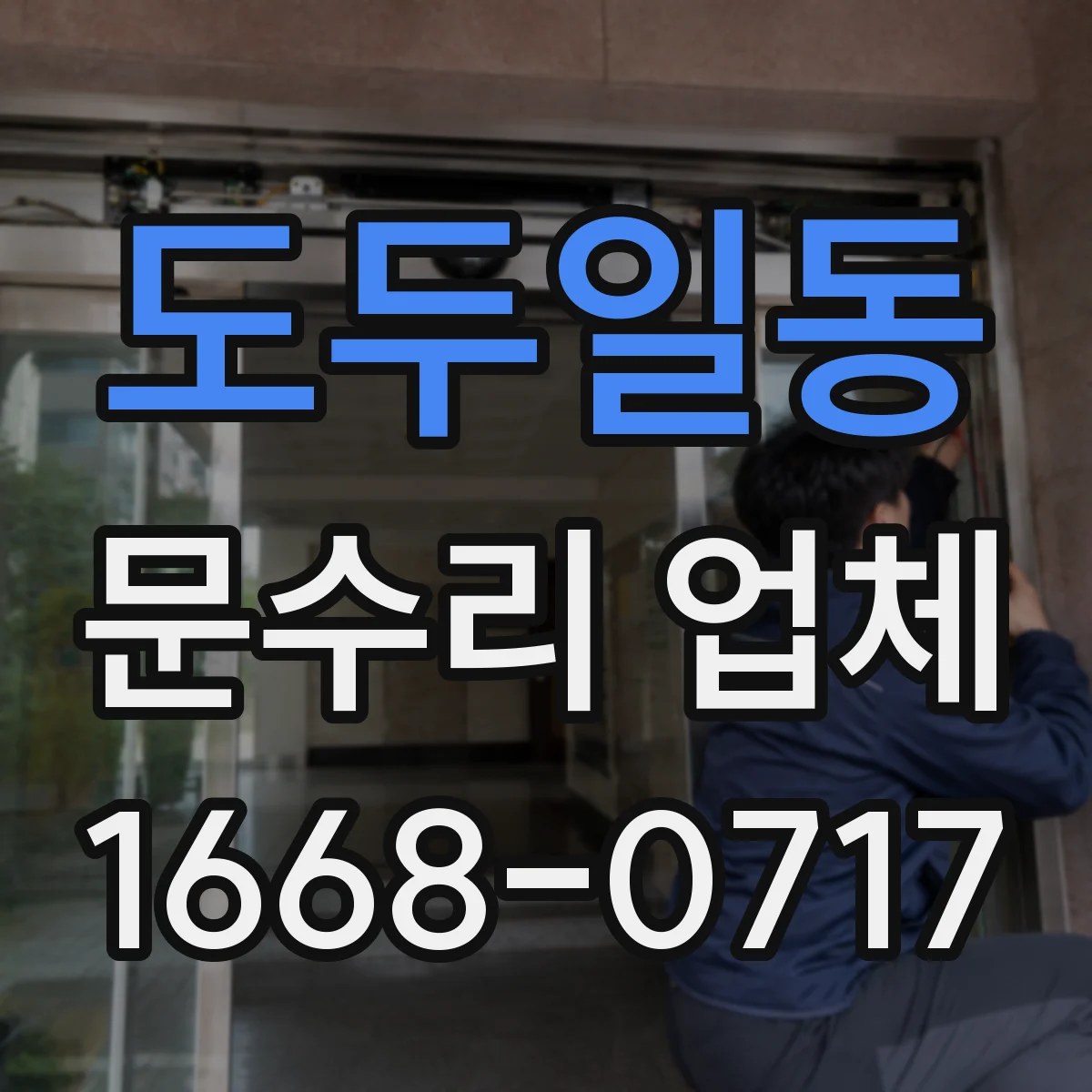 도두일동 문수리 업체 키복제 없이 임시 사용 가능 문의