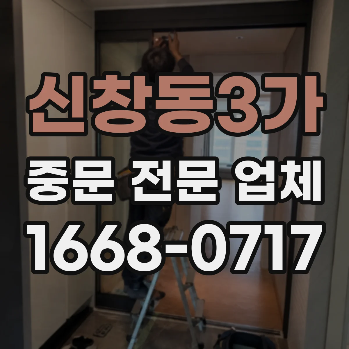 신창동3가 중문 전문 업체