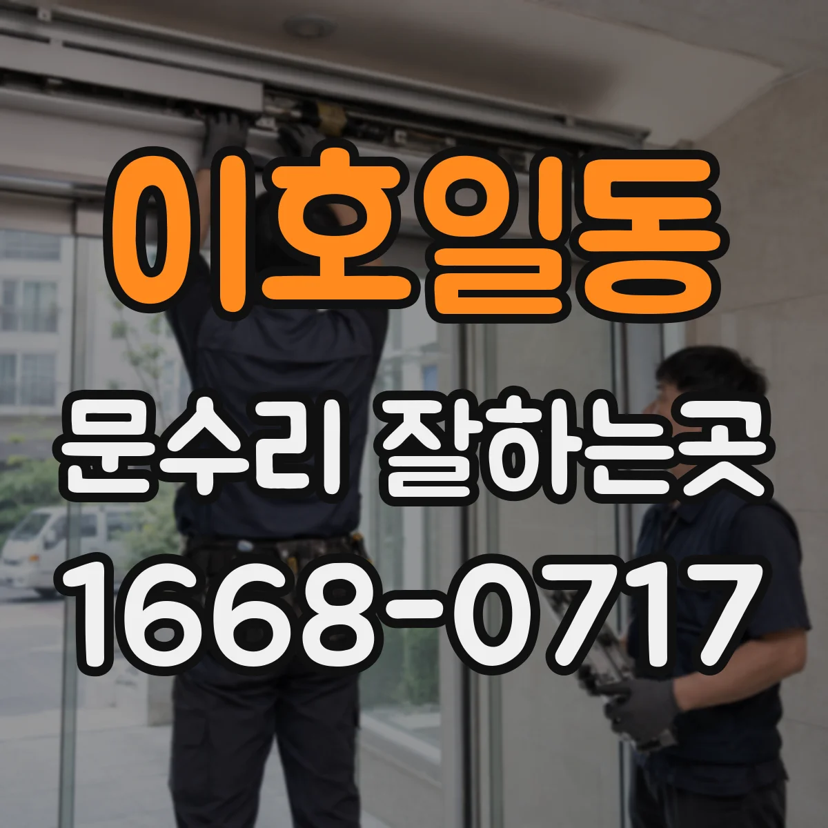 이호일동 문수리 잘하는곳