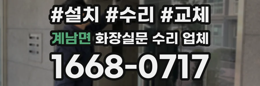 계남면 화장실문 수리 업체