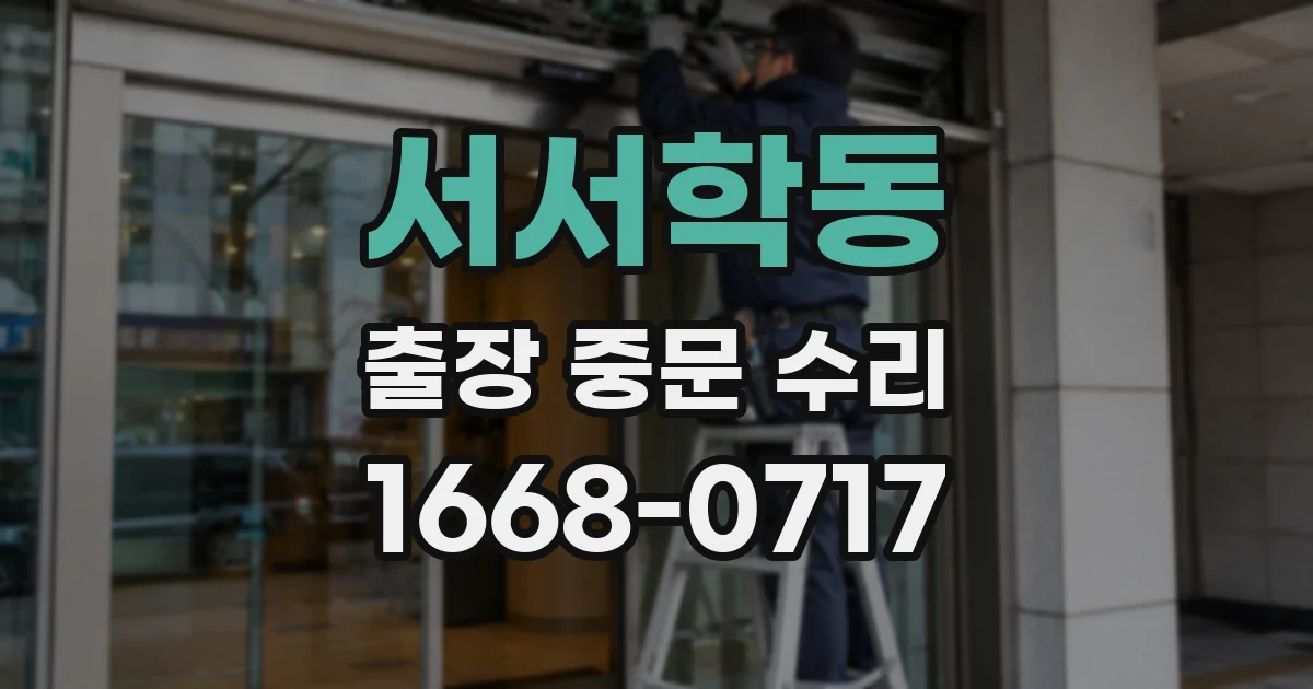 서서학동 출장 중문 수리