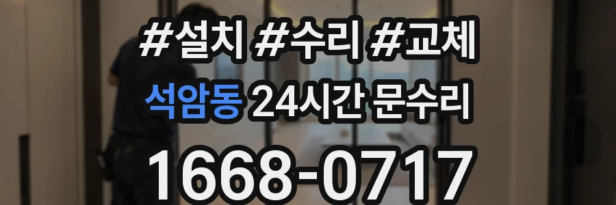 석암동 24시간 문수리