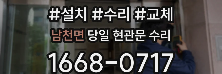 남천면 당일 현관문 수리
