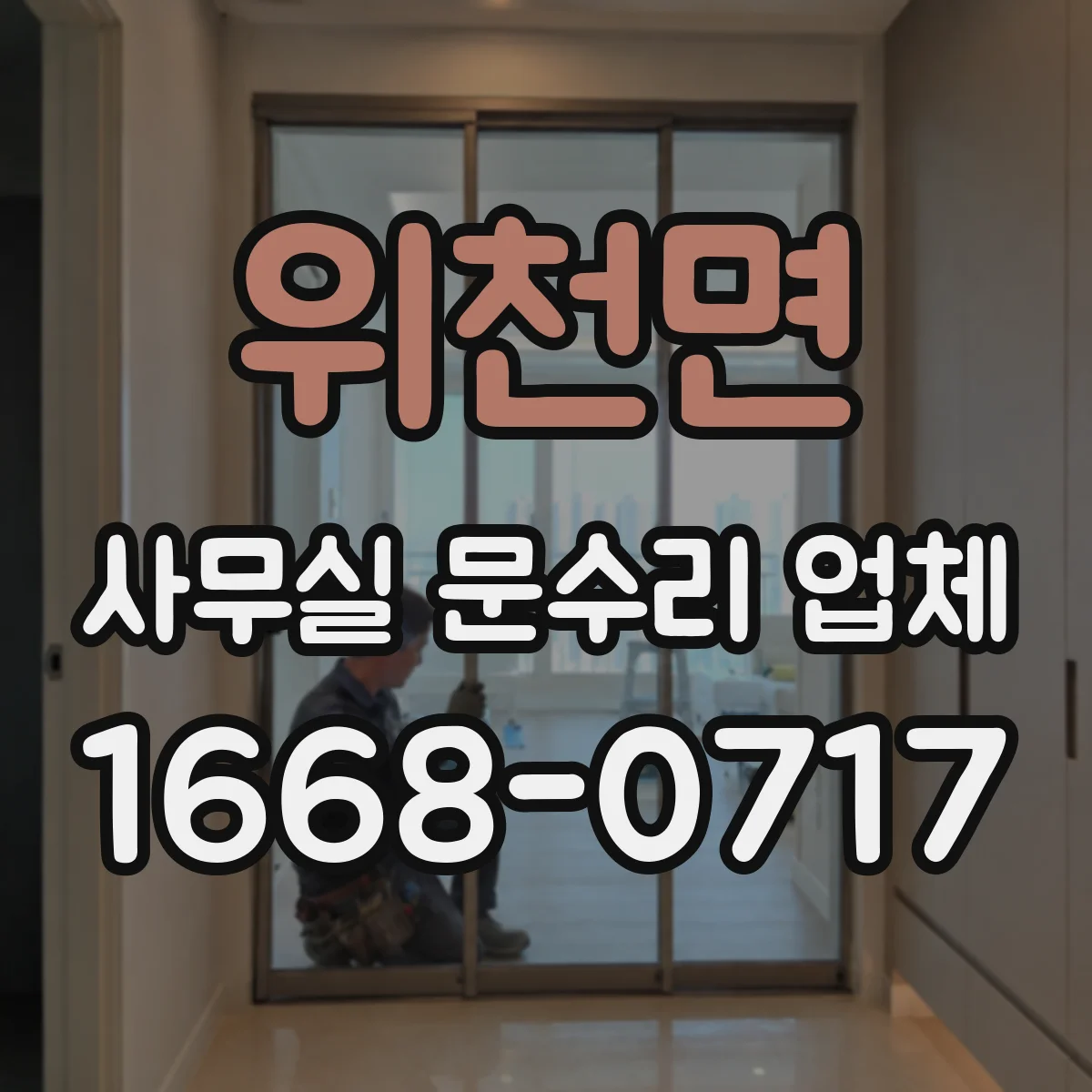 위천면 사무실 문수리 업체