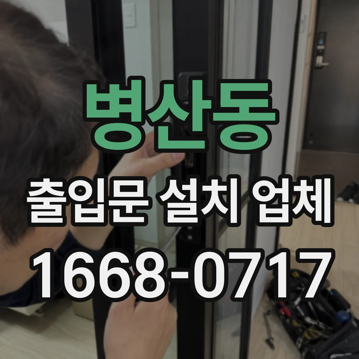 병산동 출입문 설치 업체