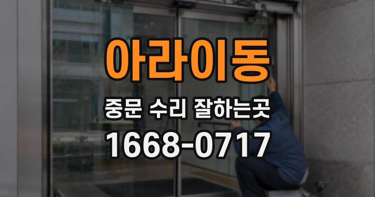 아라이동 중문 수리 잘하는곳