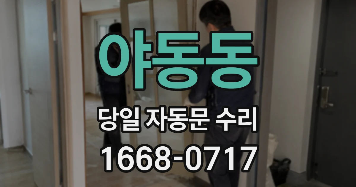 야동동 당일 자동문 수리