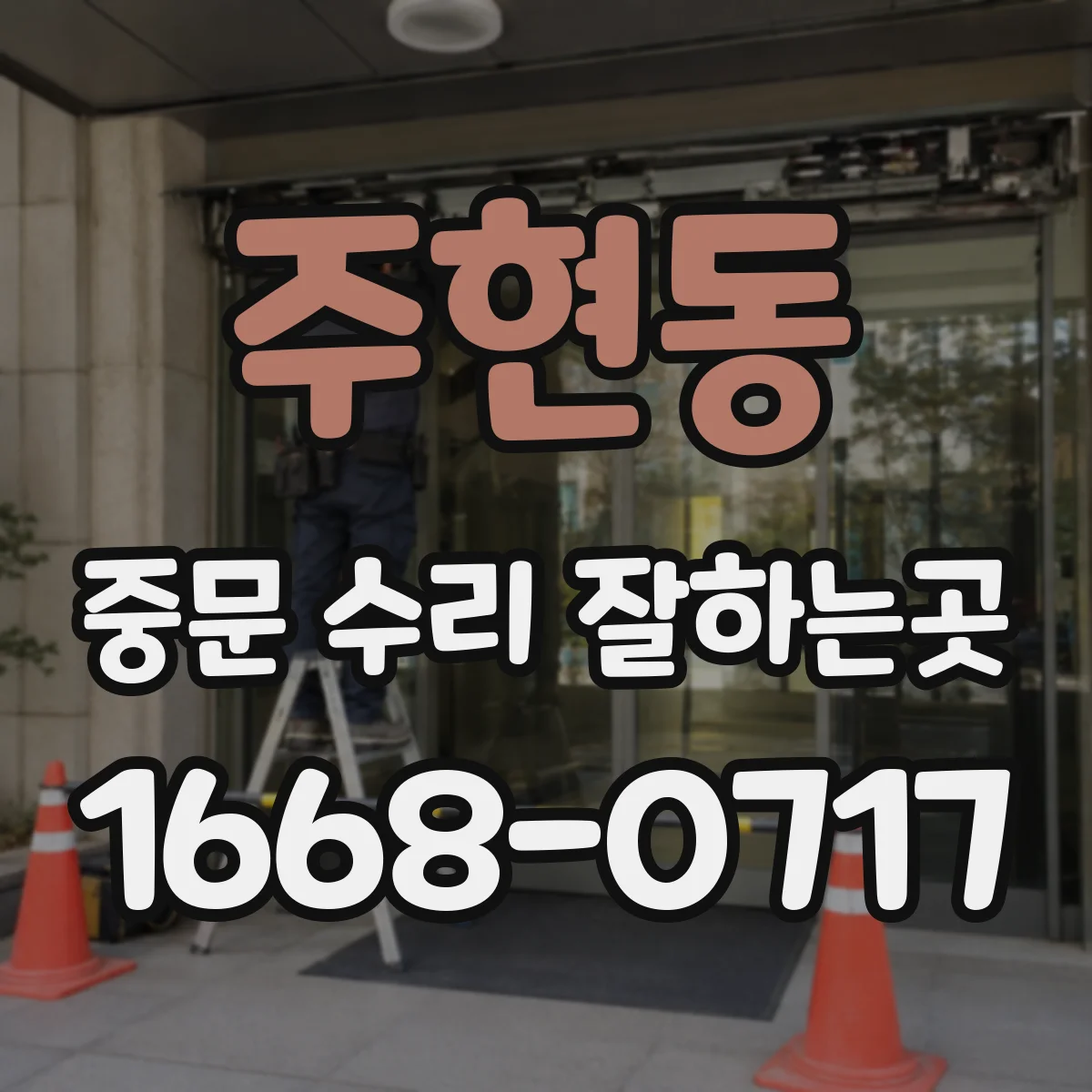 주현동 중문 수리 잘하는곳