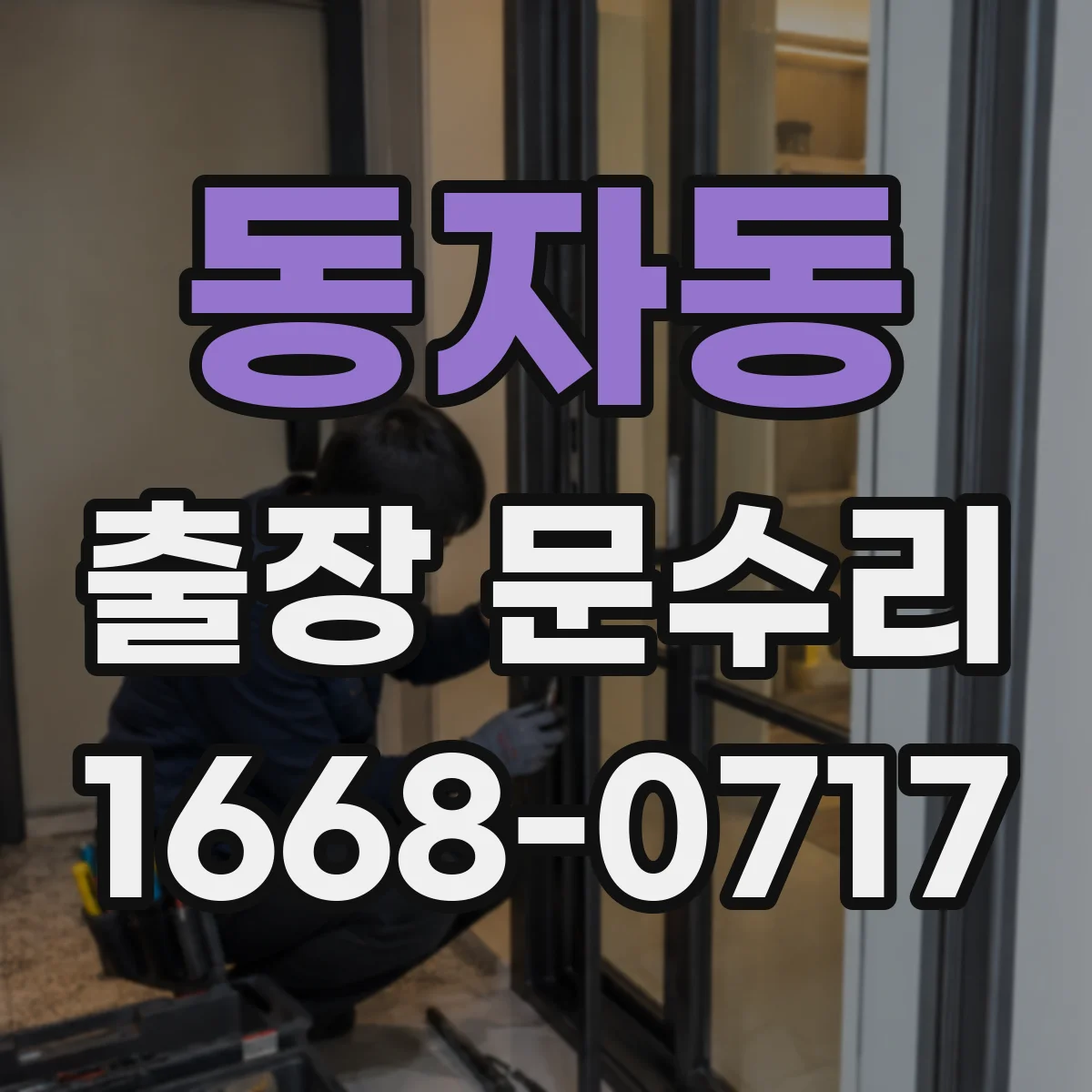 동자동 출장 문수리
