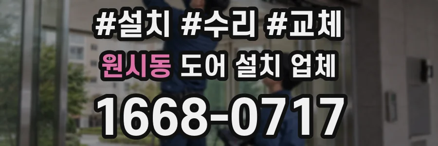 원시동 도어 설치 업체