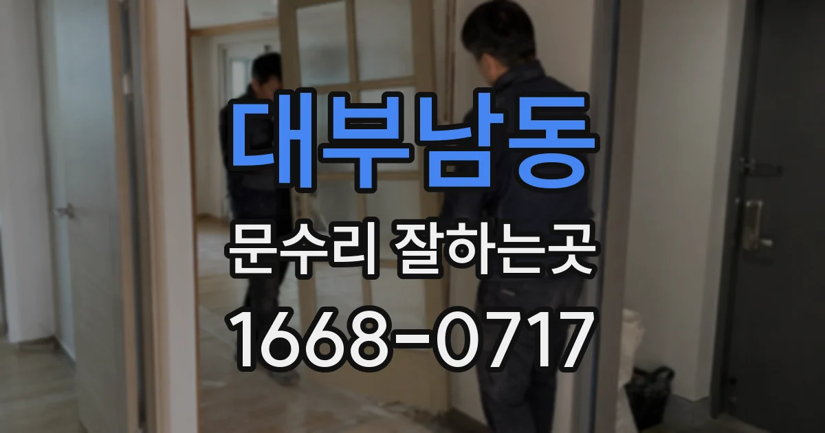 대부남동 문수리 잘하는곳