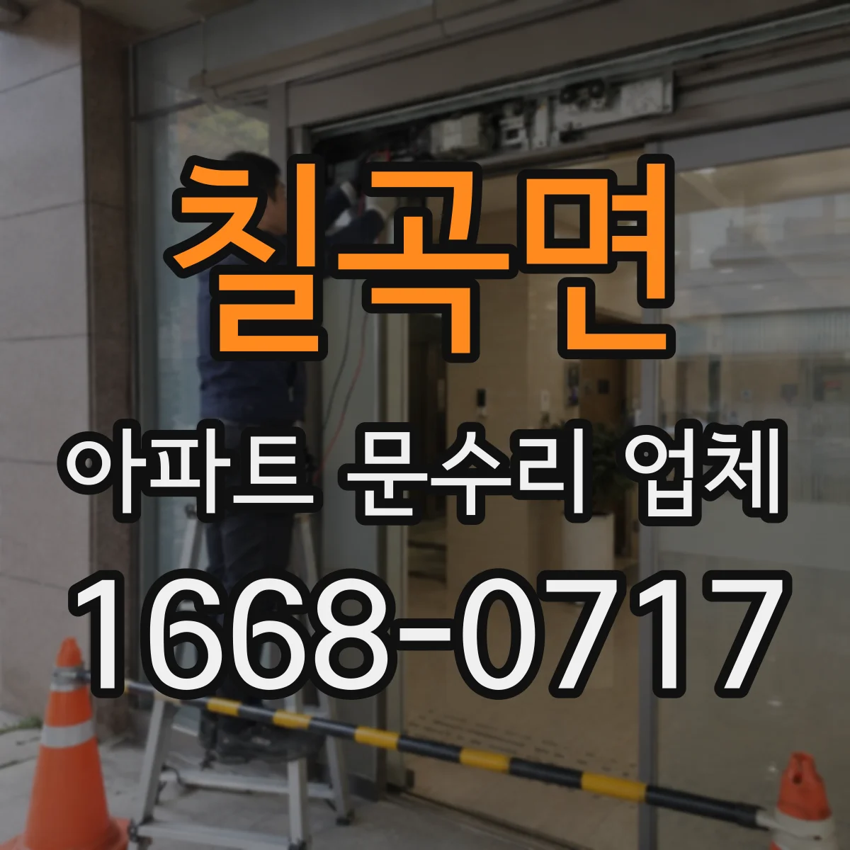 칠곡면 아파트 문수리 업체