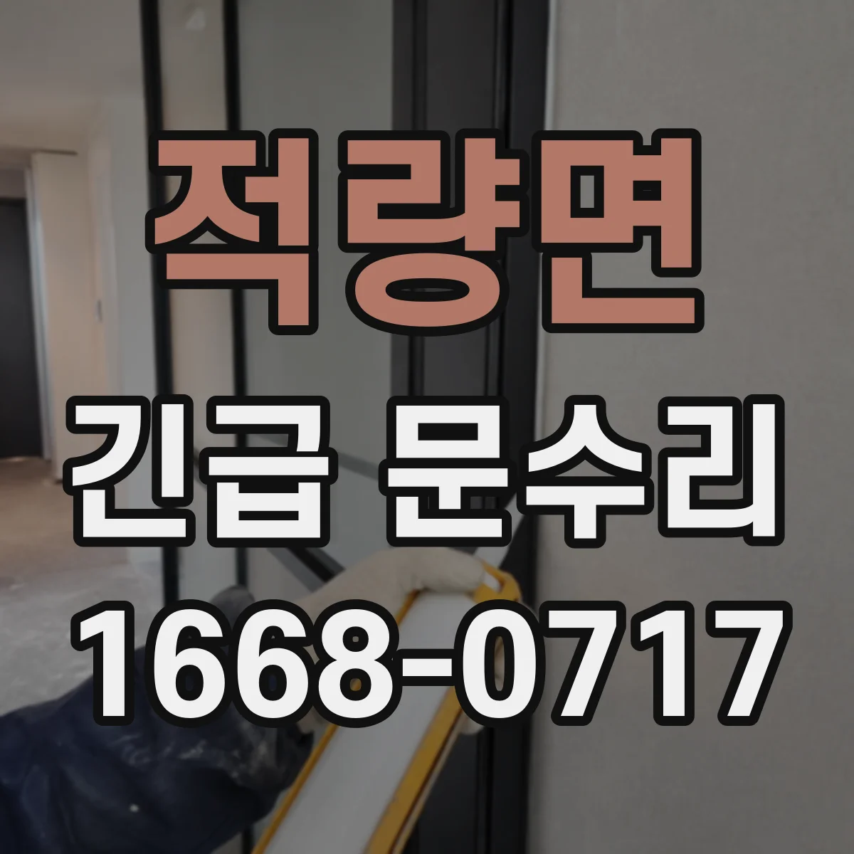 적량면 긴급 문수리