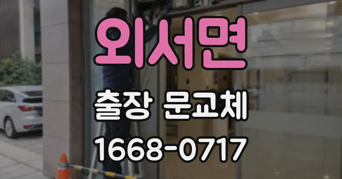 외서면 출장 문교체