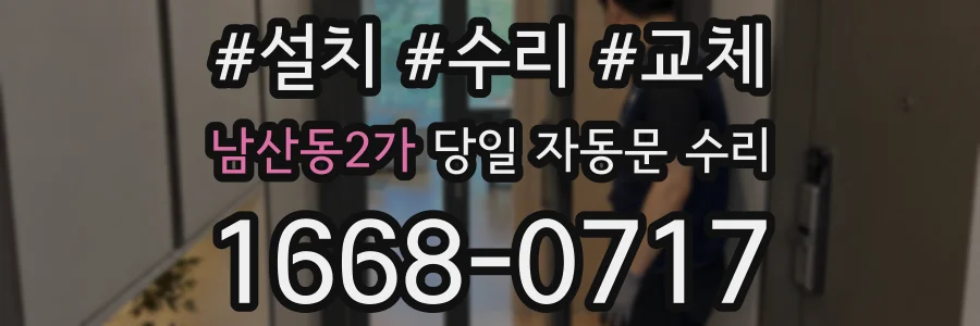 남산동2가 당일 자동문 수리