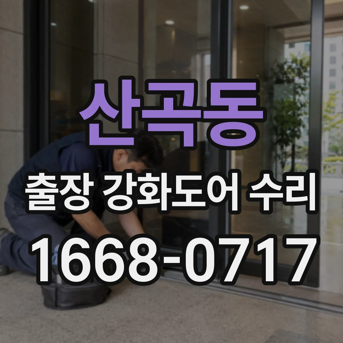 산곡동 출장 강화도어 수리
