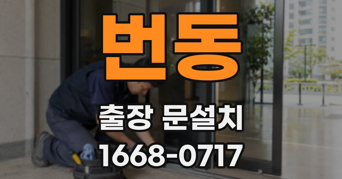 번동 출장 문설치