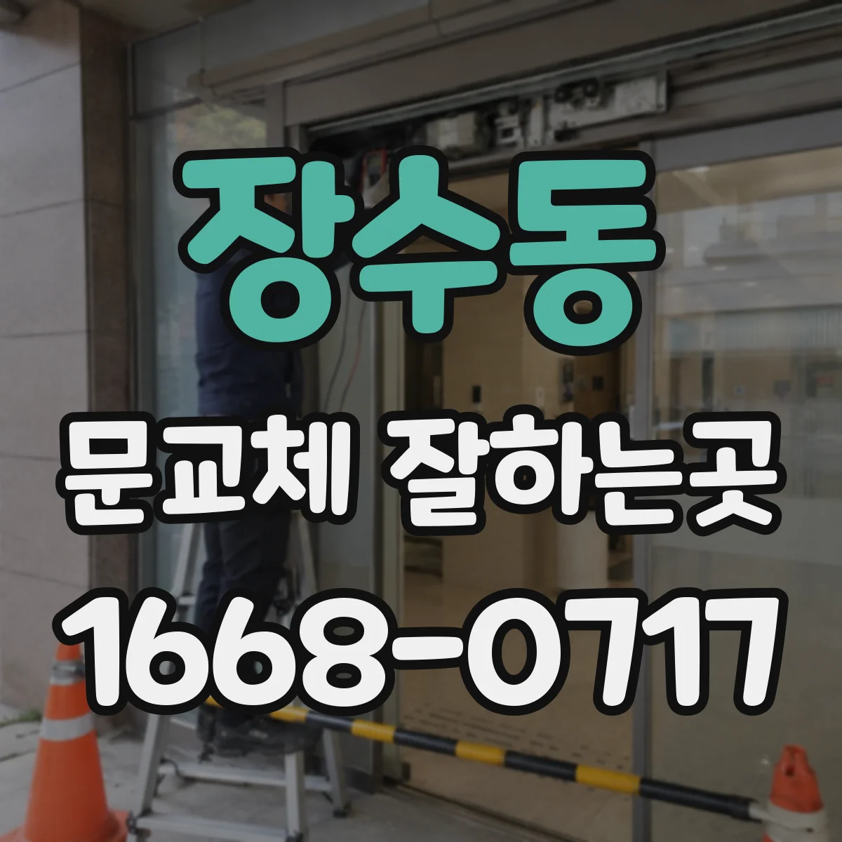 장수동 문교체 잘하는곳