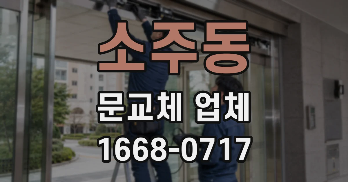 소주동 문교체 업체