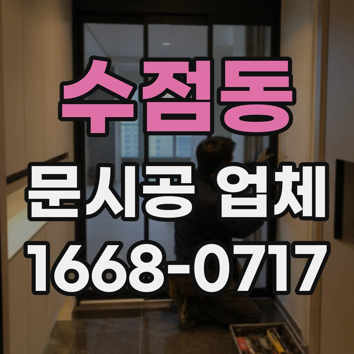 수점동 문시공 업체