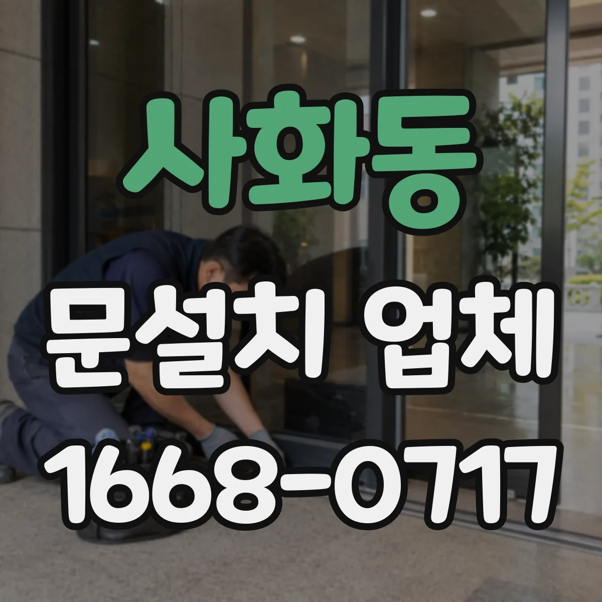 사화동 문설치 업체