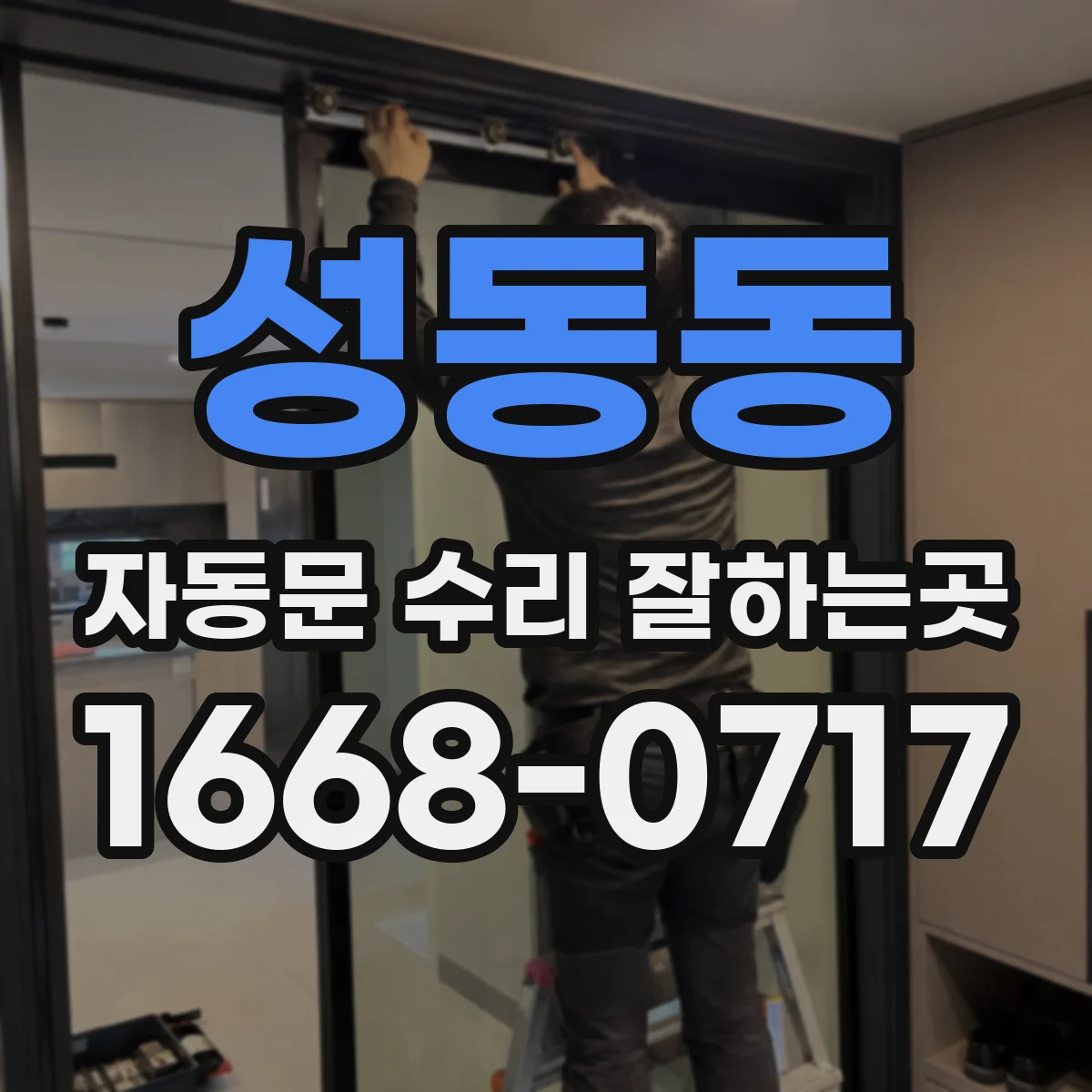 성동동 자동문 수리 잘하는곳