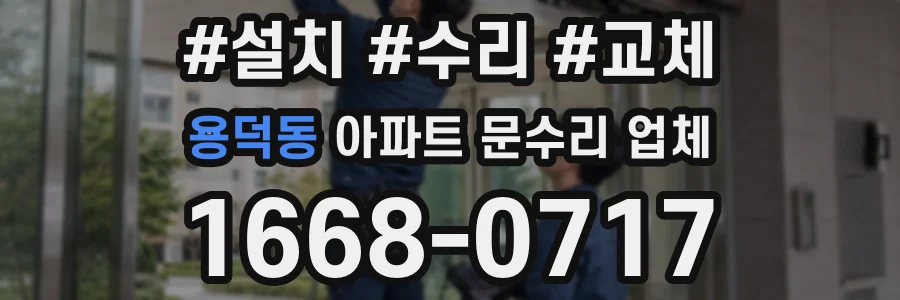 용덕동 아파트 문수리 업체