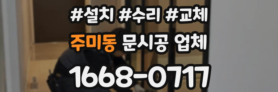 주미동 문시공 업체