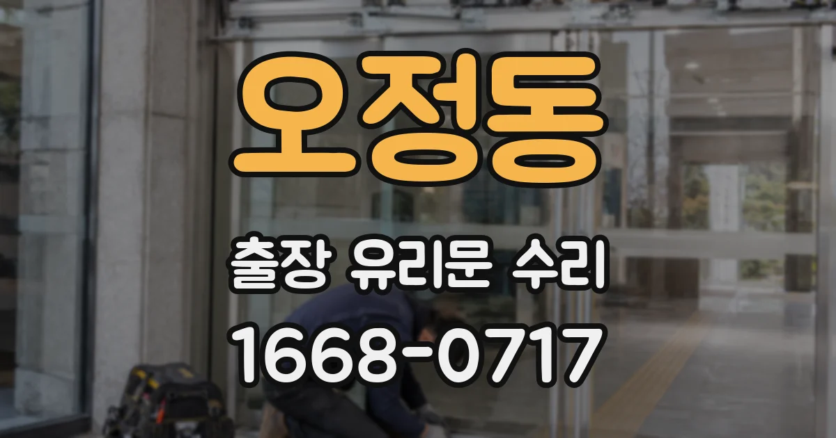 오정동 출장 유리문 수리