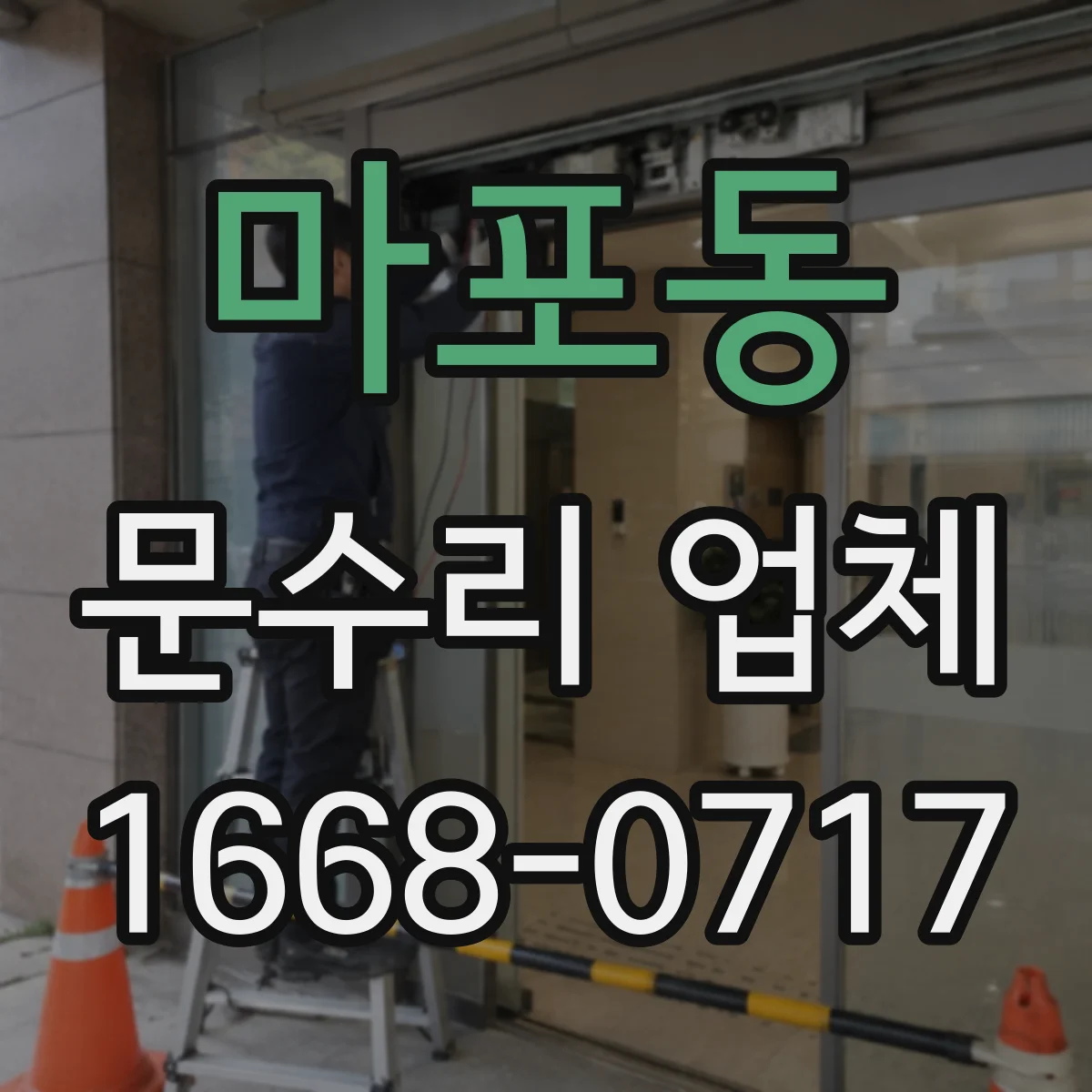 마포동 문수리 업체
