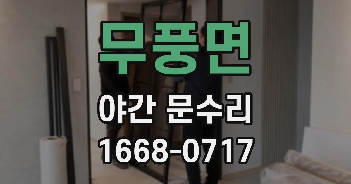 무풍면 야간 문수리