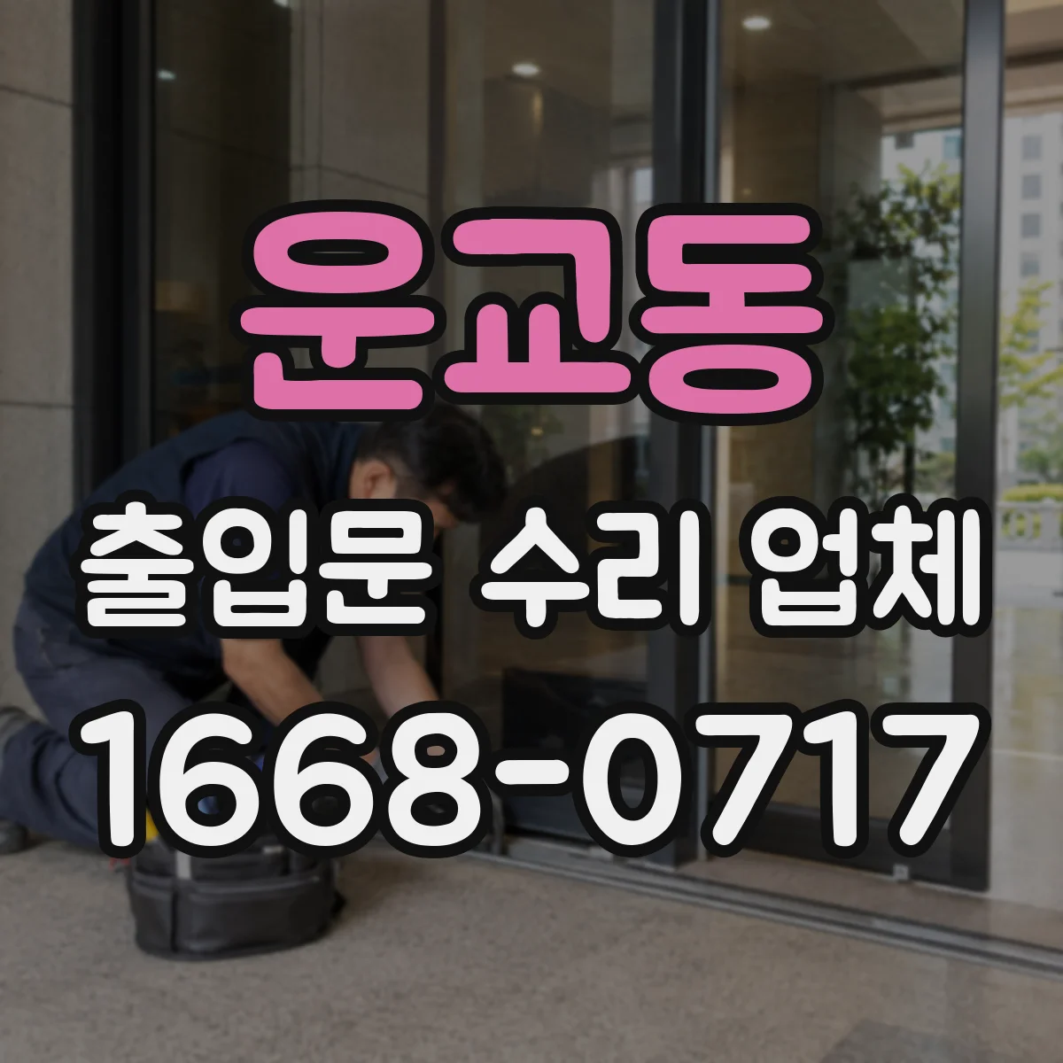 운교동 출입문 수리 업체