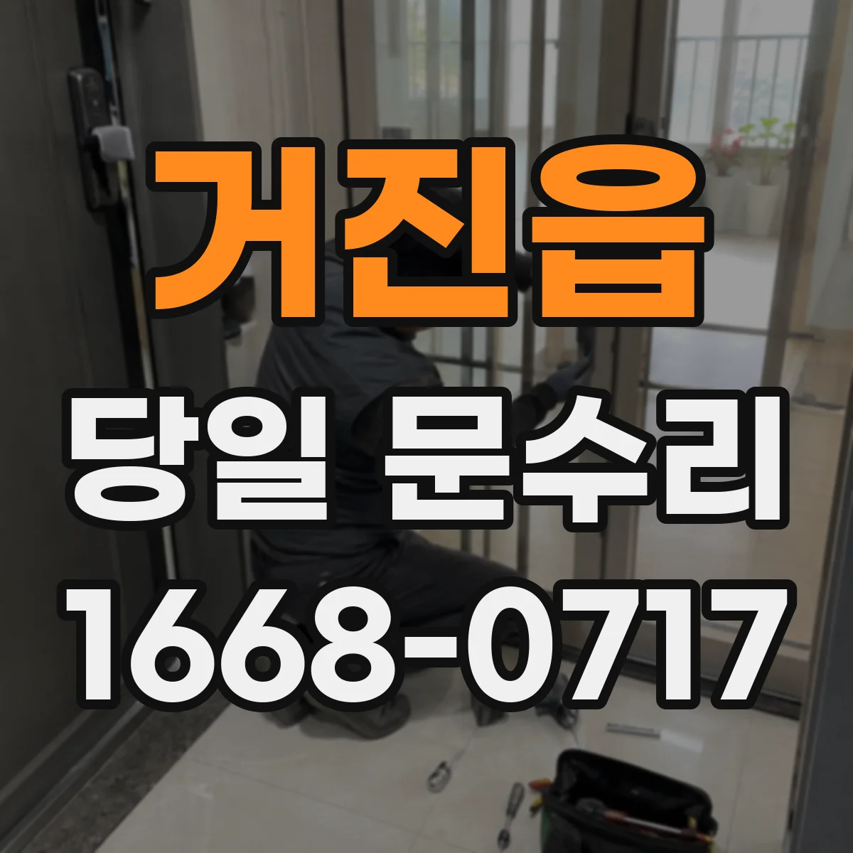 거진읍 당일 문수리