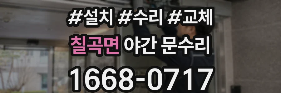 칠곡면 야간 문수리