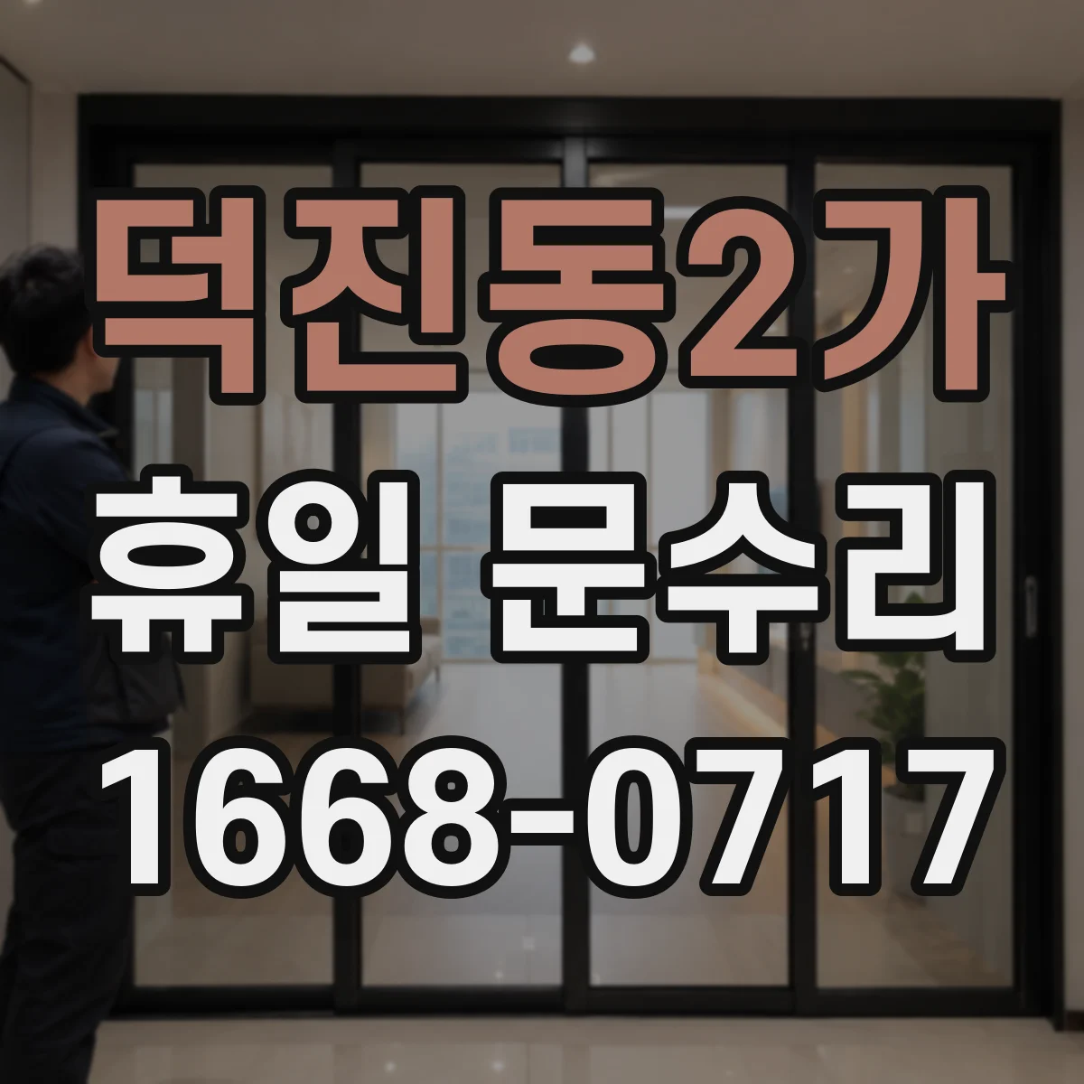 덕진동2가 휴일 문수리