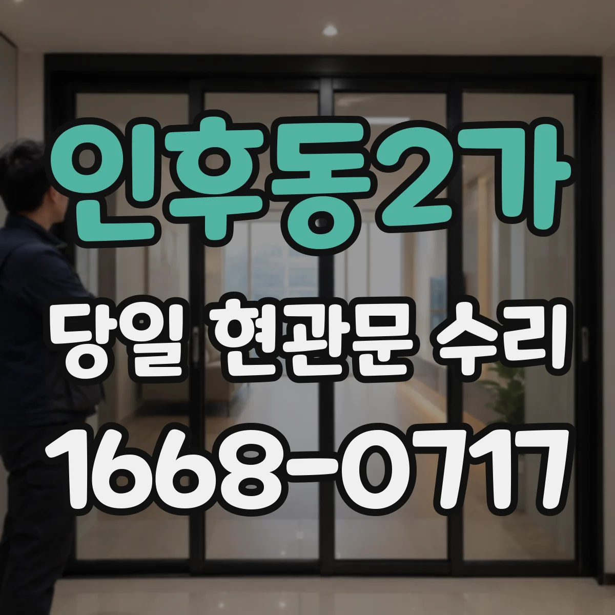 인후동2가 당일 현관문 수리