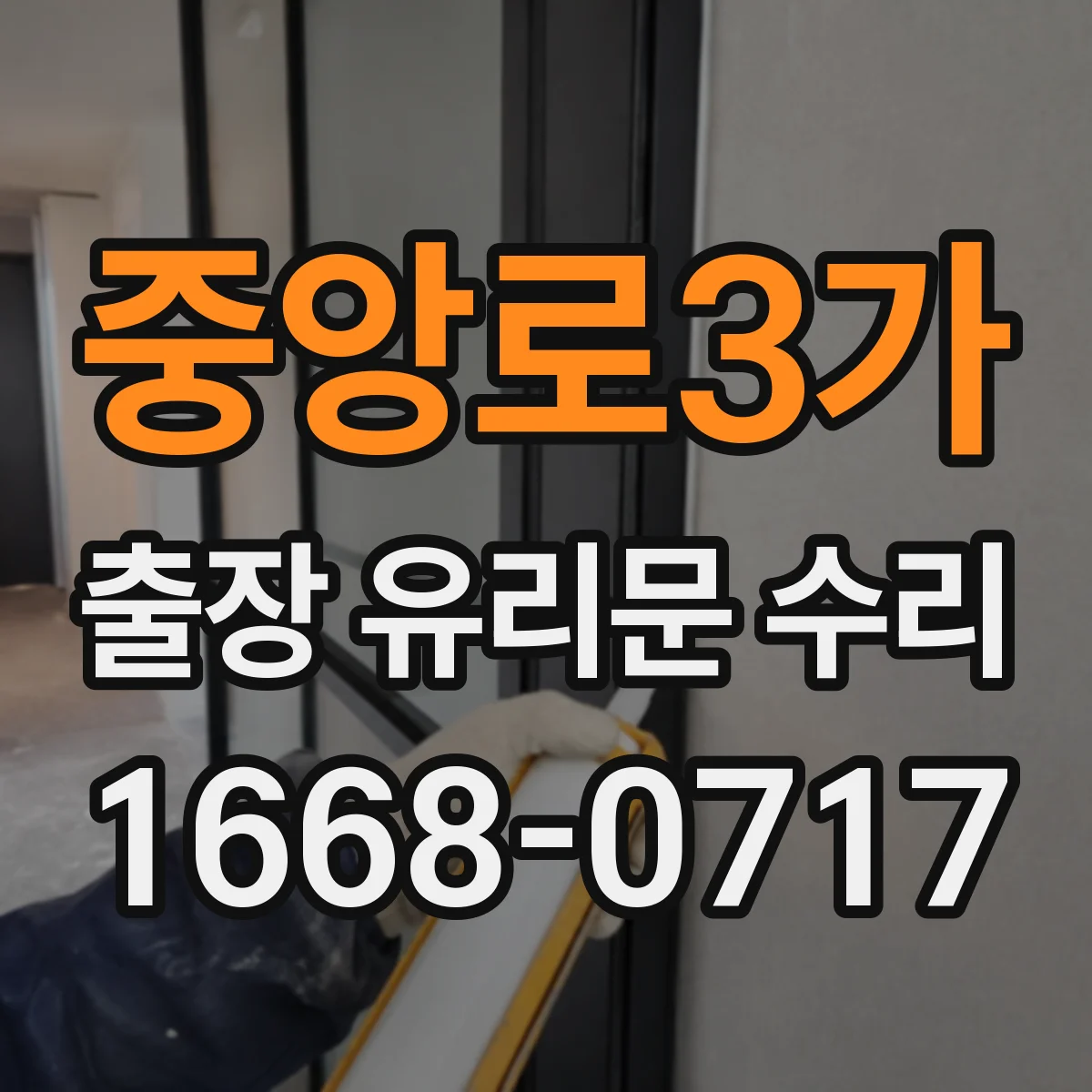 중앙로3가 출장 유리문 수리